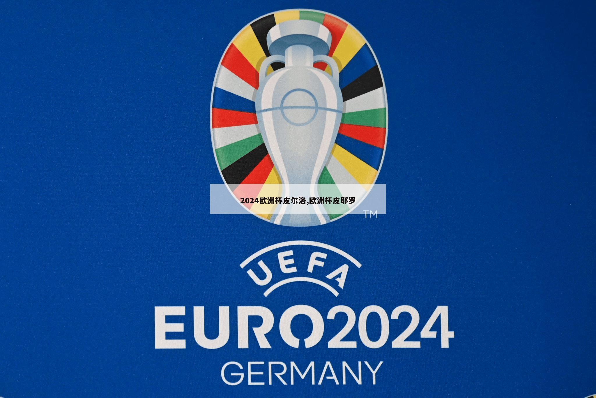 2024欧洲杯皮尔洛,欧洲杯皮耶罗