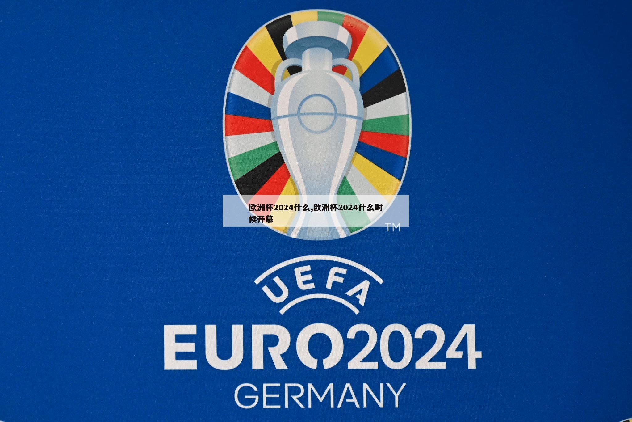 欧洲杯2024什么,欧洲杯2024什么时候开慕